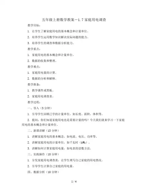 五年级上册数学教案-1.7家庭用电调查  ｜西师大版
