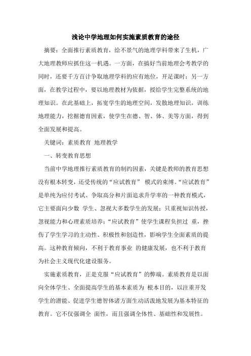 中学地理如何实施素质教育途径论文