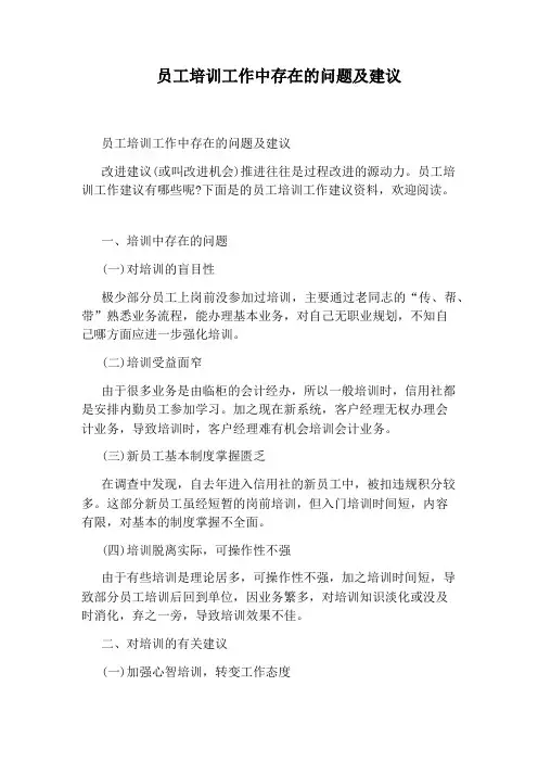 员工培训工作中存在的问题及建议