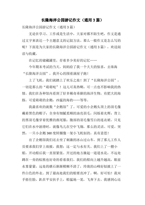 长隆海洋公园游记作文(通用3篇)