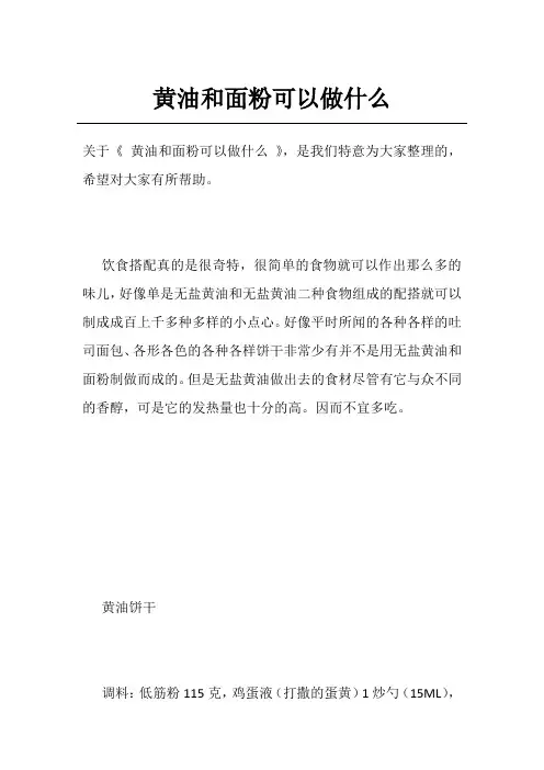 黄油和面粉可以做什么