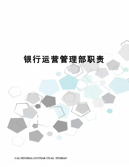 银行运营管理部职责
