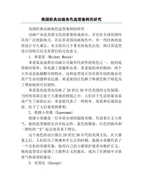 美国经典动画角色造型案例的研究