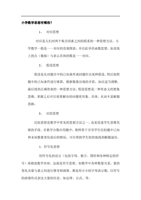 小学数学思想有哪些