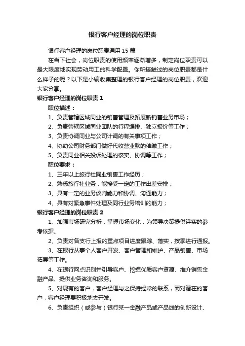 银行客户经理的岗位职责