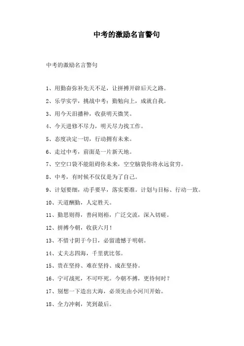 中考的激励名言警句