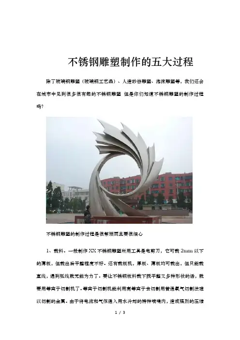 不锈钢雕塑制作的五大过程