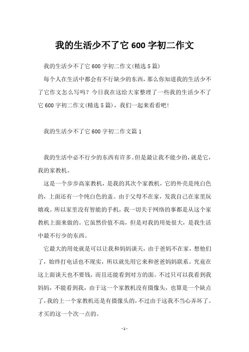 我的生活少不了它600字初二作文