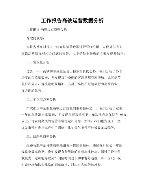 工作报告高铁运营数据分析