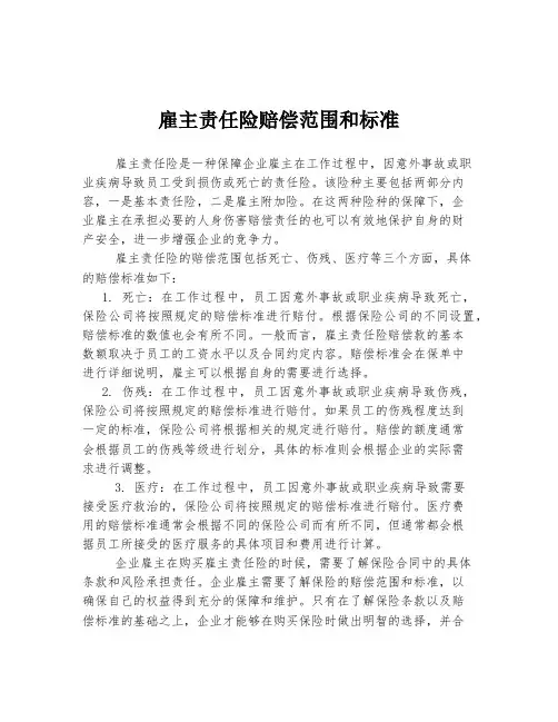 雇主责任险赔偿范围和标准