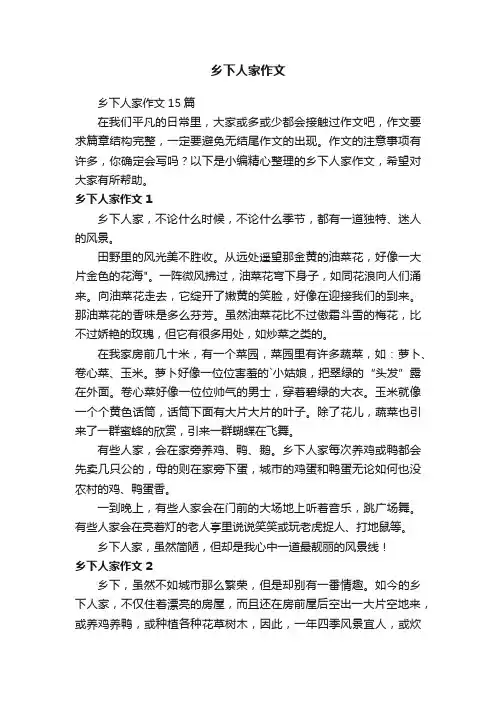 乡下人家作文