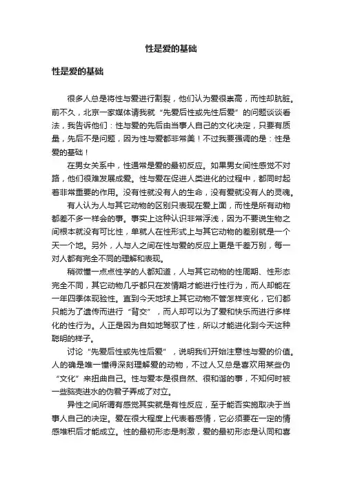 性是爱的基础