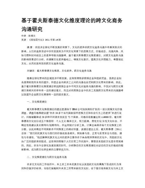 基于霍夫斯泰德文化维度理论的跨文化商务沟通研究