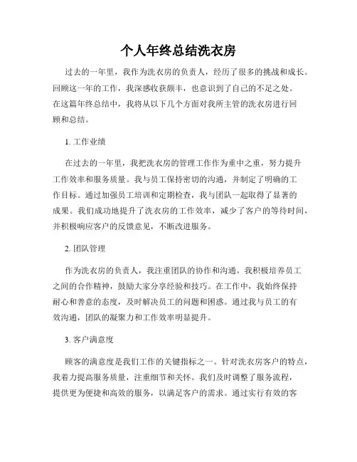 个人年终总结洗衣房