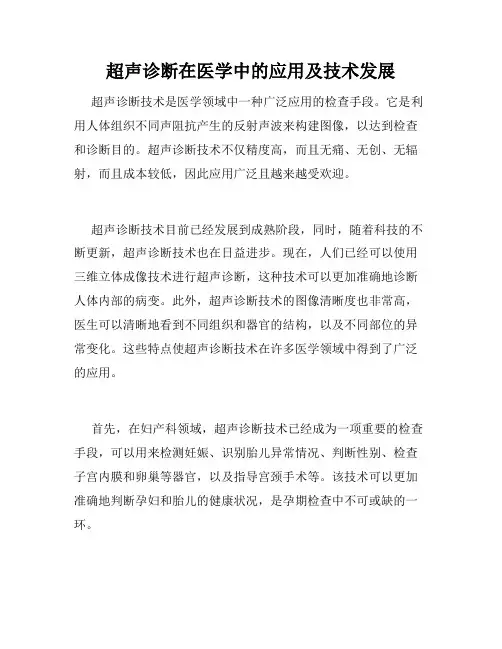 超声诊断在医学中的应用及技术发展