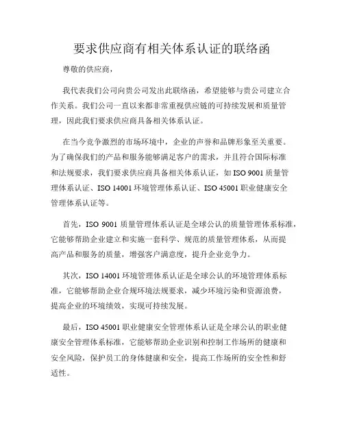 要求供应商有相关体系认证的联络函