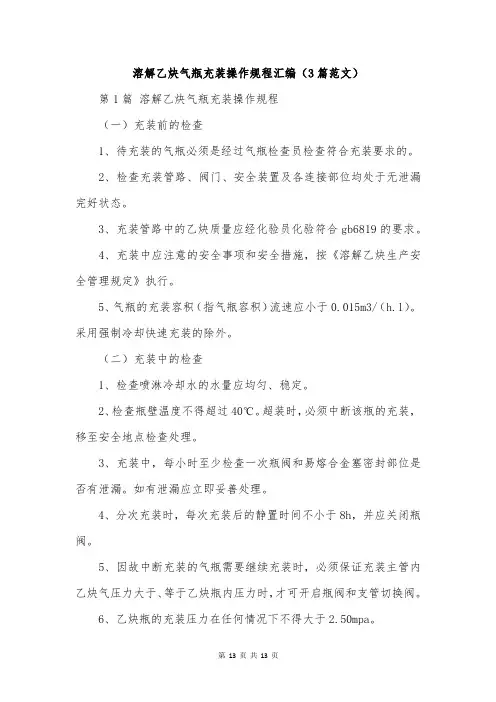 溶解乙炔气瓶充装操作规程汇编(3篇范文)
