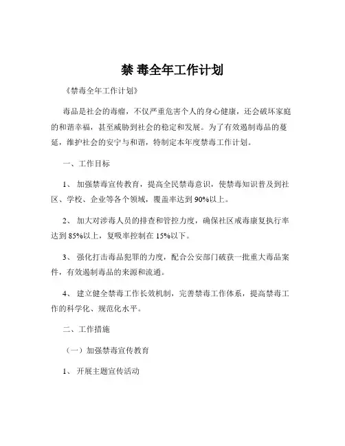 禁 毒全年工作计划