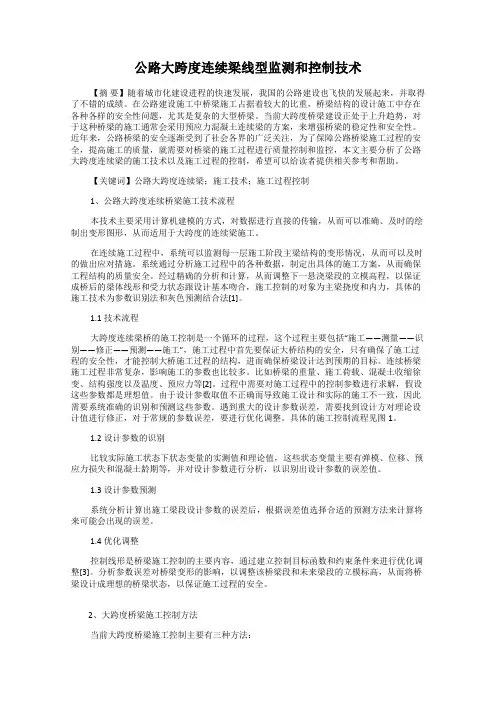 公路大跨度连续梁线型监测和控制技术