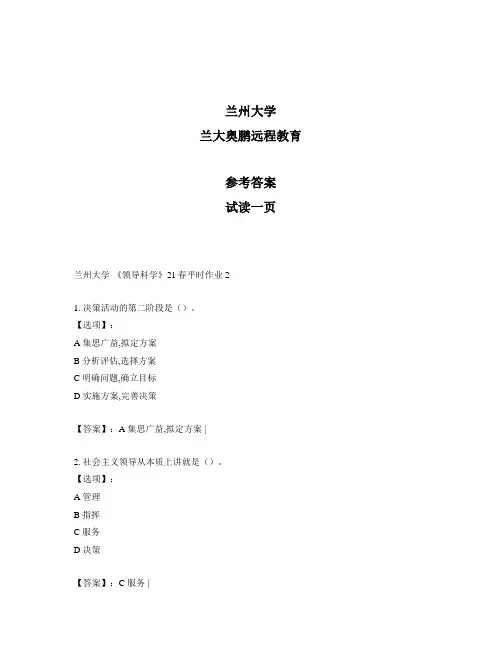 最新奥鹏兰州大学《领导科学》21春平时作业2-参考答案