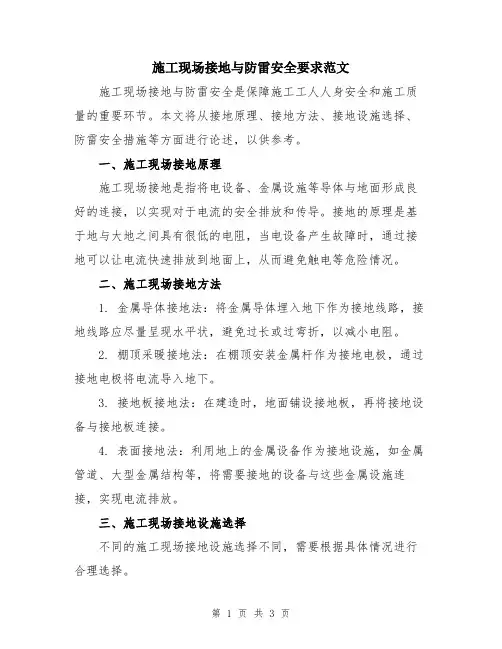 施工现场接地与防雷安全要求范文