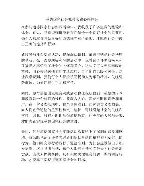 道德国家社会社会实践心得体会