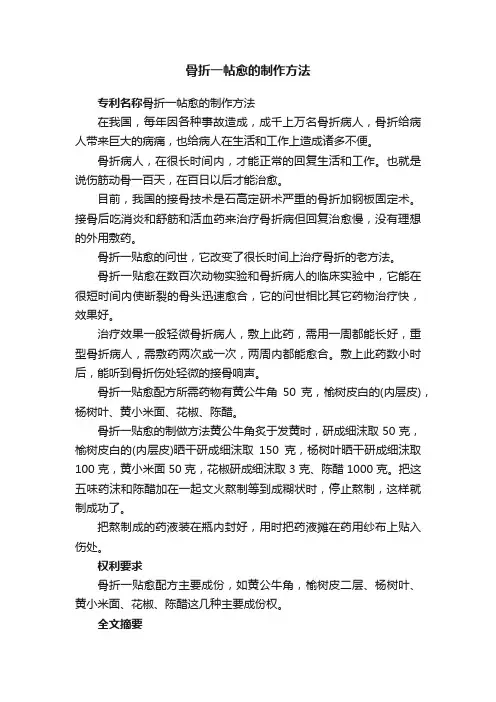骨折一帖愈的制作方法