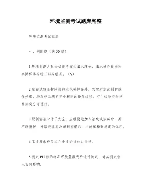 环境监测考试题库完整