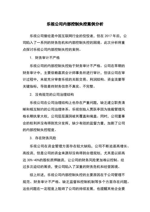 乐视公司内部控制失控案例分析