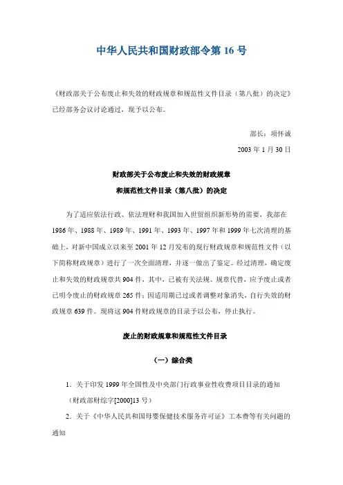 财政部关于公布废止和失效的财政规章和规范性文件目录(第八批)的决定(2003)