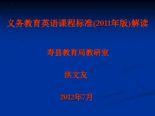 2011年版义务教育英语课程标准解读