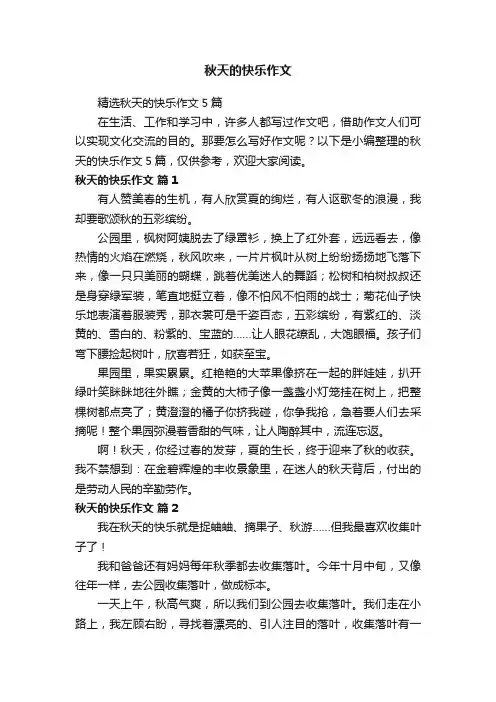 精选秋天的快乐作文5篇