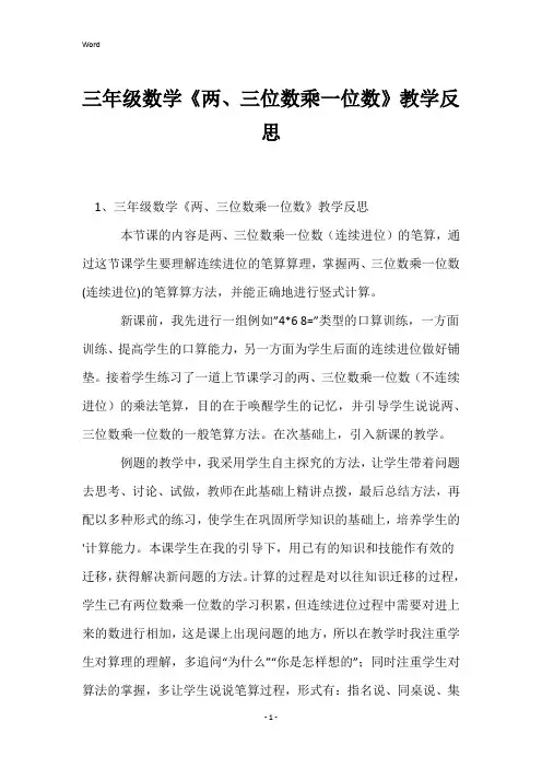 三年级数学《两、三位数乘一位数》教学反思