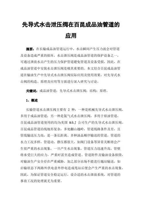 先导式水击泄压阀在百昆成品油管道的应用