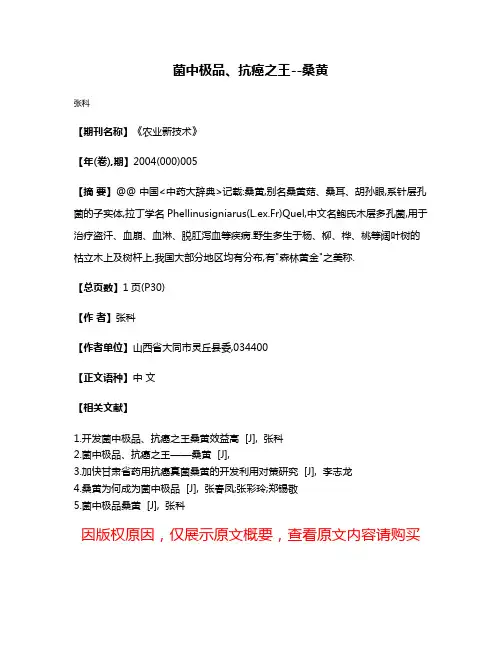菌中极品、抗癌之王--桑黄