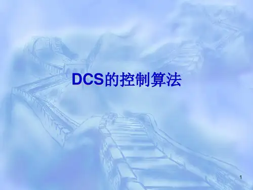 DCS的控制算法全