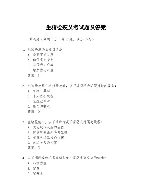 生猪检疫员考试题及答案