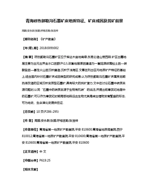 青海呼热郭勒沟石墨矿床地质特征、矿床成因及找矿前景