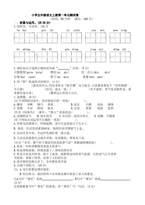 人教部编版五年级语文上册第一单元基础测试卷(含答案)
