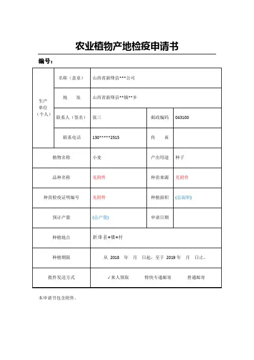 农业植物产地检疫申请书