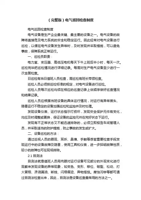 （完整版）电气巡回检查制度