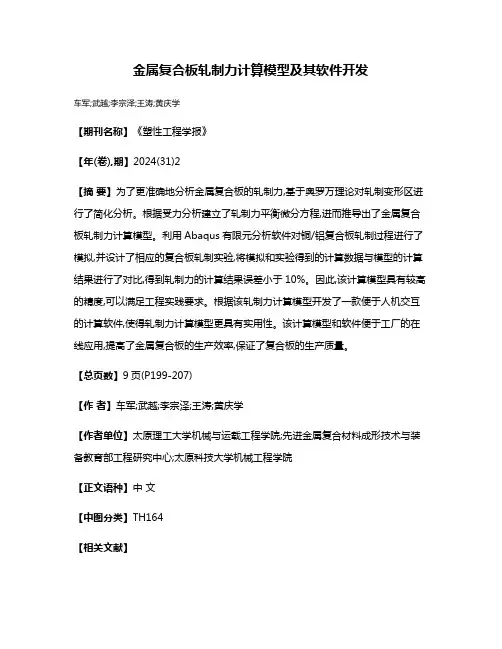 金属复合板轧制力计算模型及其软件开发