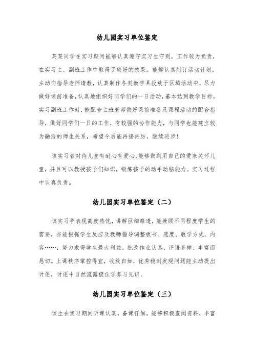 幼儿园实习单位鉴定(四篇)