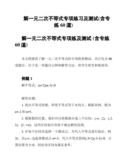 解一元二次不等式专项练习及测试(含专练60道)