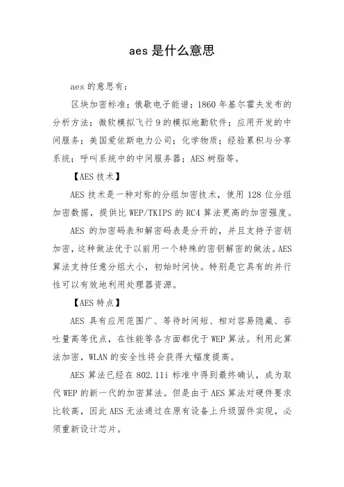 aes是什么意思