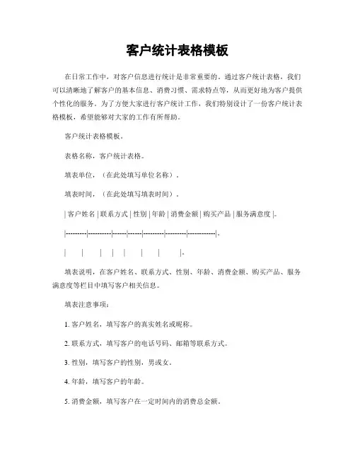 客户统计表格模板