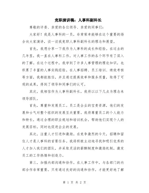 竞职演讲稿：人事科副科长