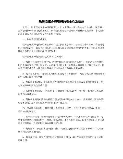 浅淡临床合理用药的安全性及措施