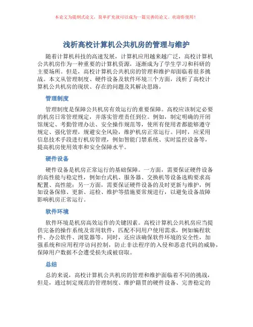 浅析高校计算机公共机房的管理与维护