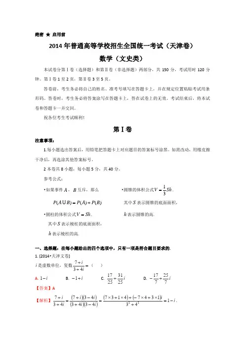 2014年普通高等学校招生全国统一考试(天津卷)数学试题(文科)解析版